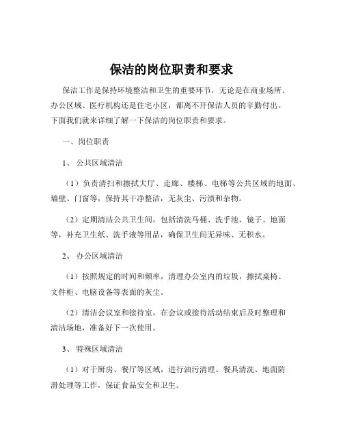 保洁的岗位职责和要求