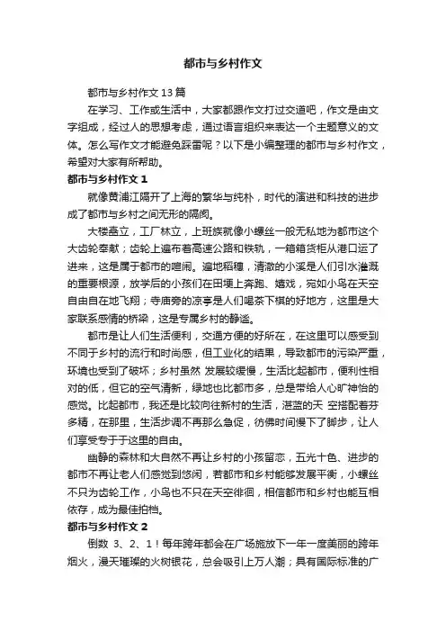 都市与乡村作文
