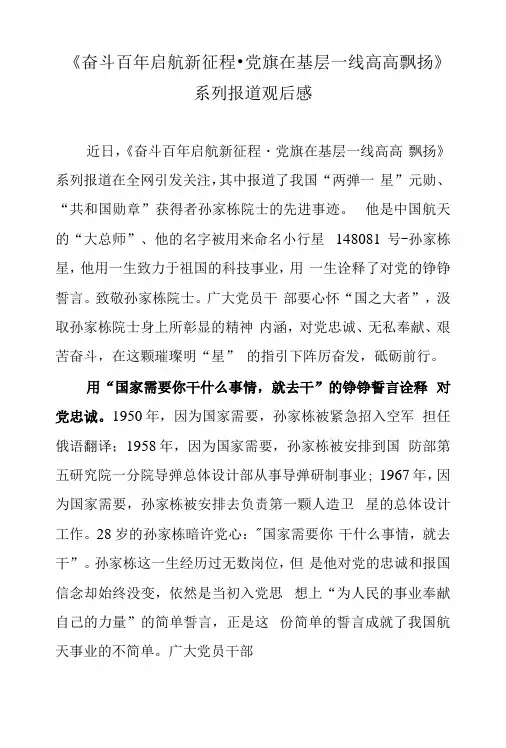 奋斗百年 启航新征程·党旗在基层一线高高飘扬系列报道观后感