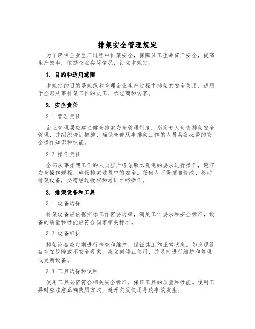 排架安全管理规定