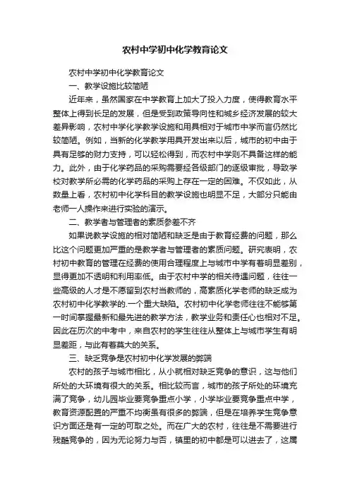 农村中学初中化学教育论文