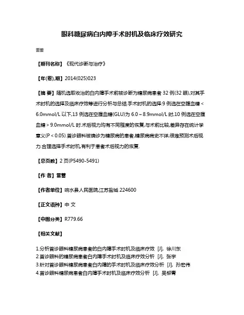 眼科糖尿病白内障手术时机及临床疗效研究