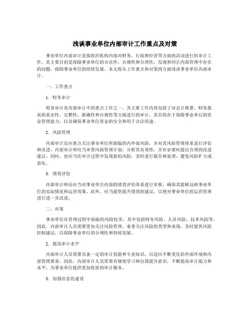 浅谈事业单位内部审计工作重点及对策
