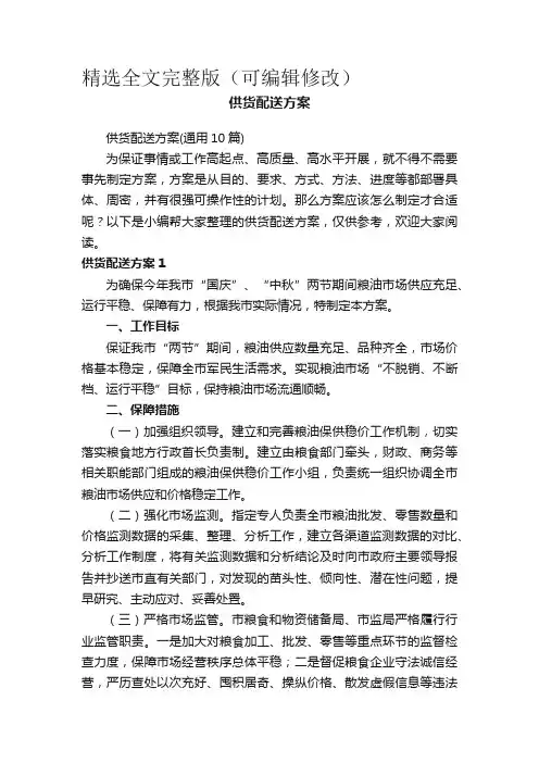 供货配送方案(通用10篇) (2)精选全文