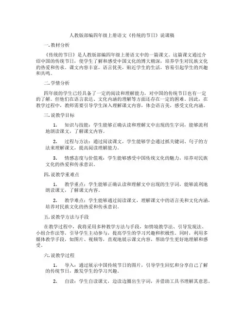 人教版部编四年级上册语文《传统的节日》说课稿