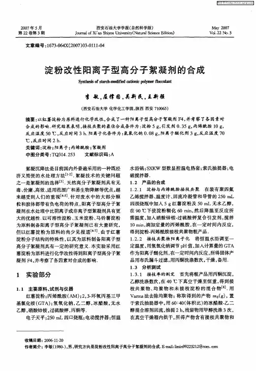 淀粉改性阳离子型高分子絮凝剂的合成