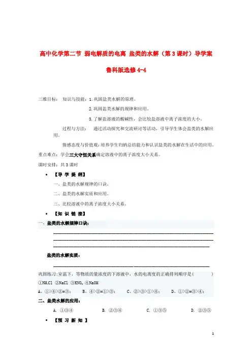 鲁科版选修4-4高中化学第三章第二节弱电解质的电离盐类的水解(第3课时)导学案