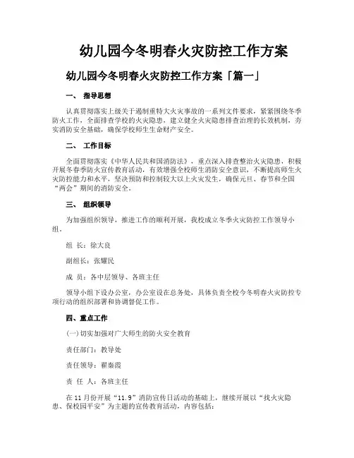 幼儿园今冬明春火灾防控工作方案