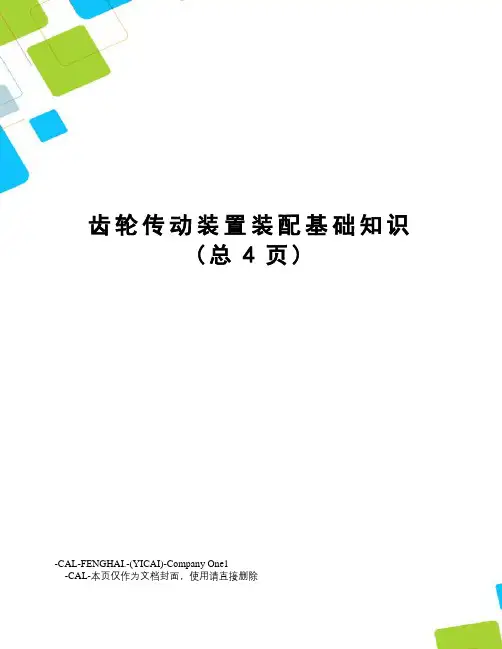 齿轮传动装置装配基础知识