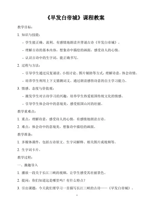 人教版小学三年级上册古诗词《早发白帝城》课程教案