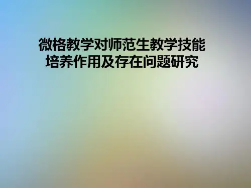微格教学对师范生教学技能培养作用及存在问题研究