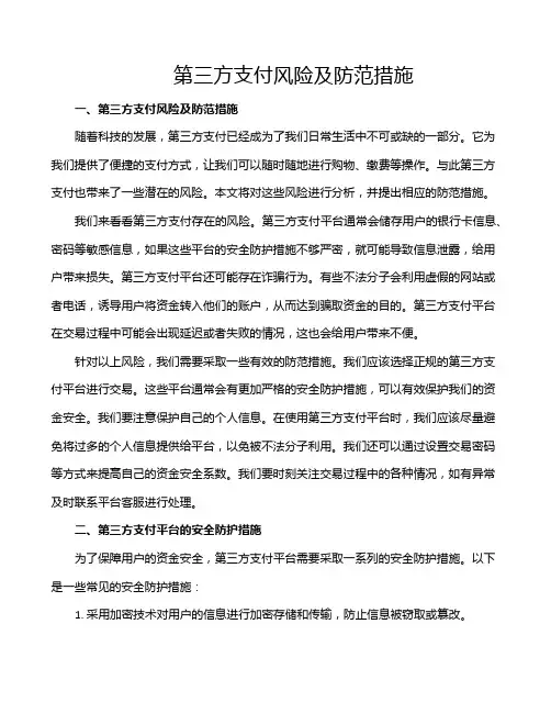 第三方支付风险及防范措施