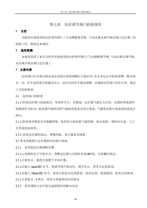 第七章  仪控调节阀门校验规程
