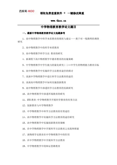 中学物理教育教学论文题目选题参考