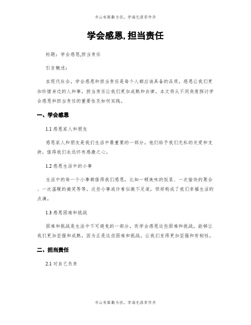 学会感恩,担当责任