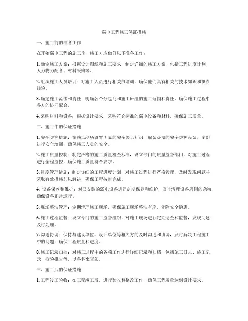 弱电工程施工保证措施