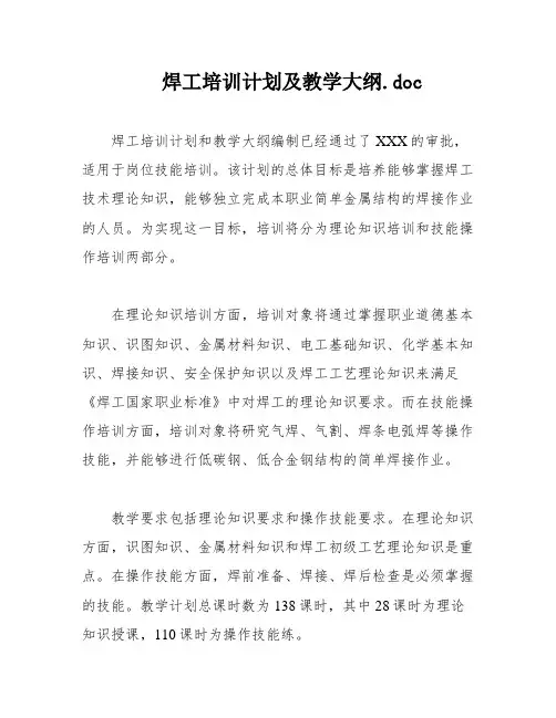 焊工培训计划及教学大纲