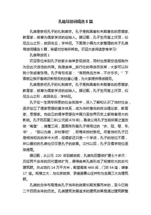 孔庙导游词精选5篇
