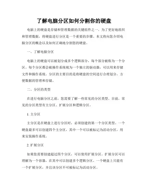 了解电脑分区如何分割你的硬盘