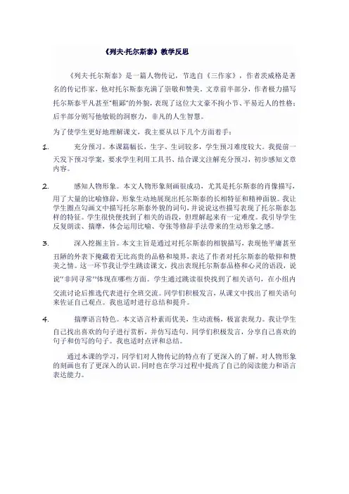 八年级语文下《列夫托尔斯泰》教学反思 (1)