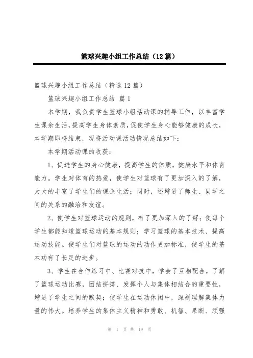 篮球兴趣小组工作总结(12篇)