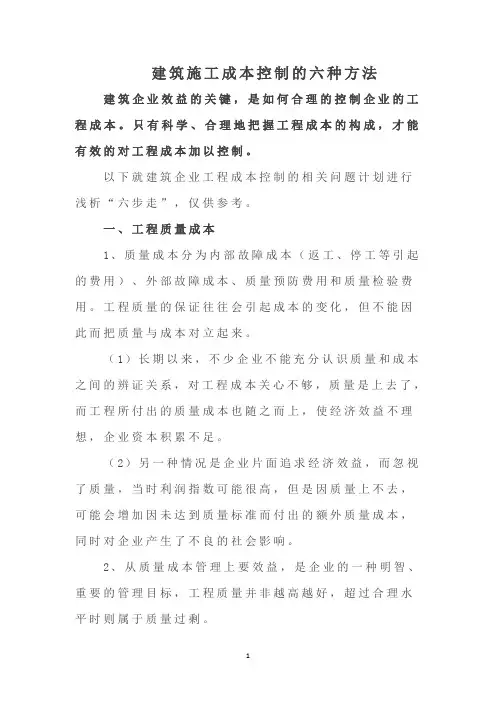 建筑施工成本控制的六种方法