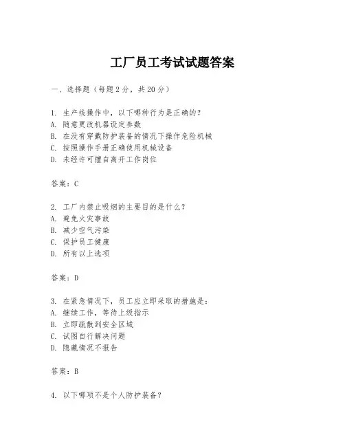 工厂员工考试试题答案