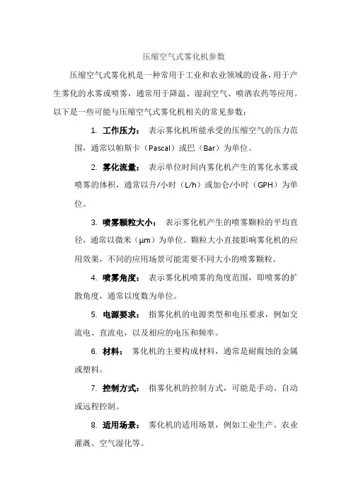压缩空气式雾化机参数