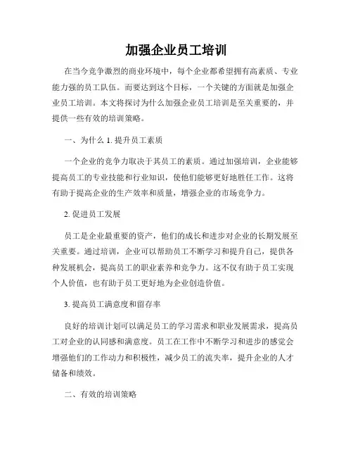 加强企业员工培训