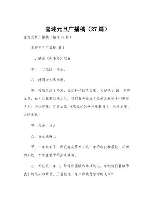 喜迎元旦广播稿(27篇)