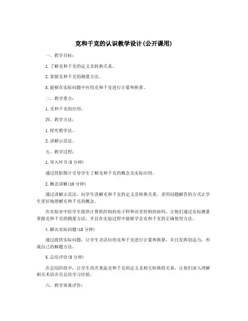 克和千克的认识教学设计(公开课用)