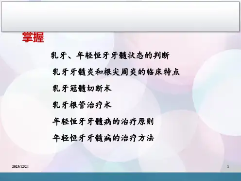 儿童口腔医学儿童牙髓病和根尖周病课件