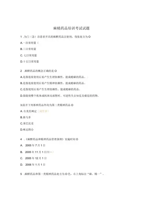 麻精药品培训考试试题