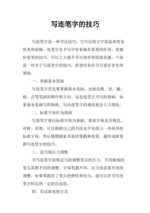 写连笔字的技巧