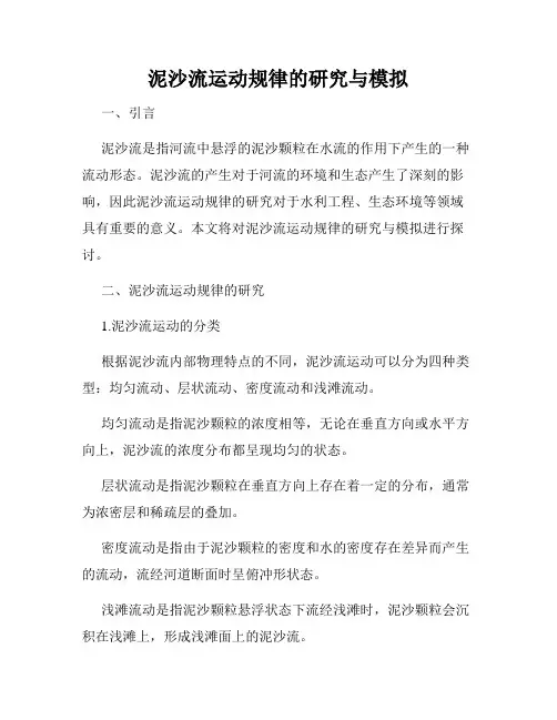 泥沙流运动规律的研究与模拟