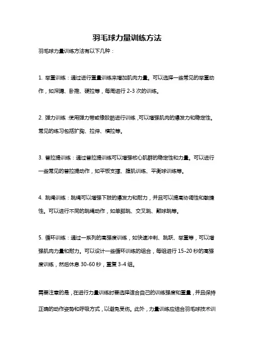羽毛球力量训练方法