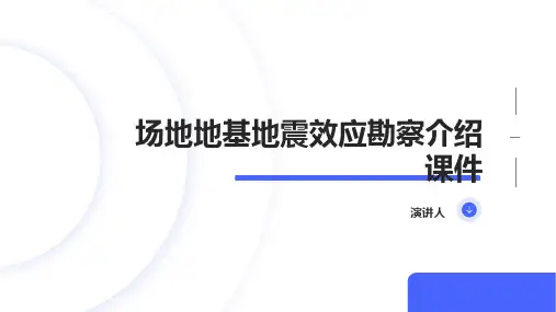 场地地基地震效应勘察介绍课件