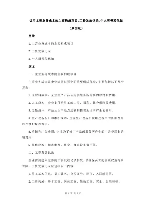 说明主营业务成本的主要构成项目,工资发放记录,个人所得税代扣