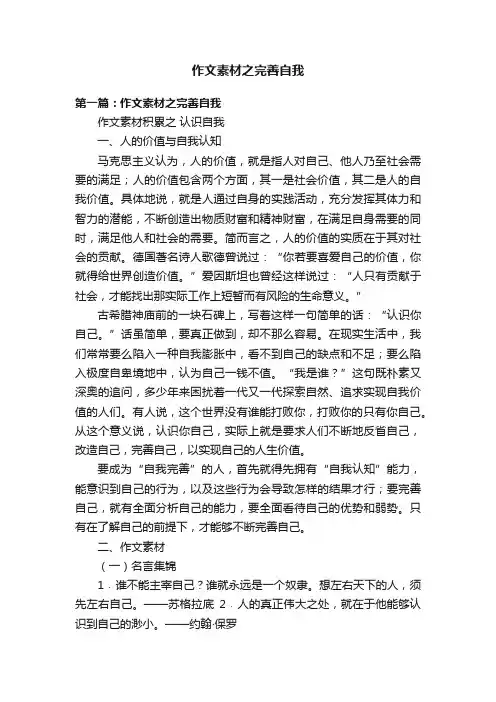 作文素材之完善自我