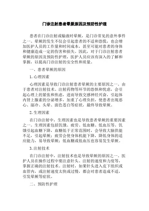 门诊注射患者晕厥原因及预防性护理