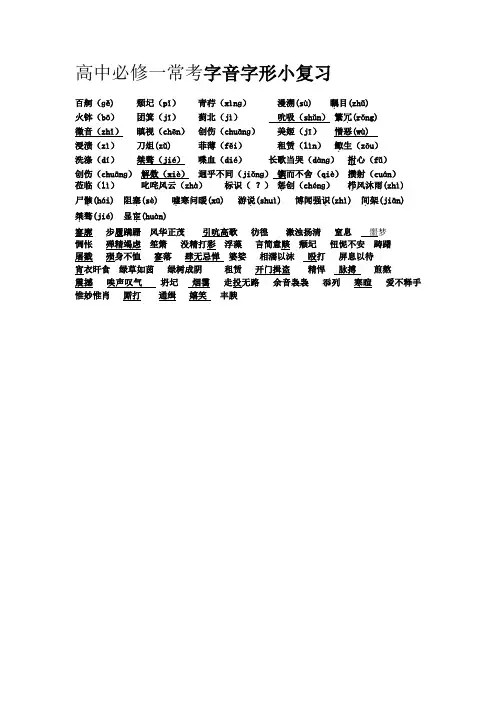 高中必修一常考字音字形小复习