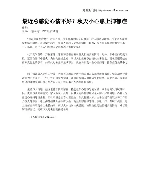 最近总感觉心情不好？秋天小心患上抑郁症