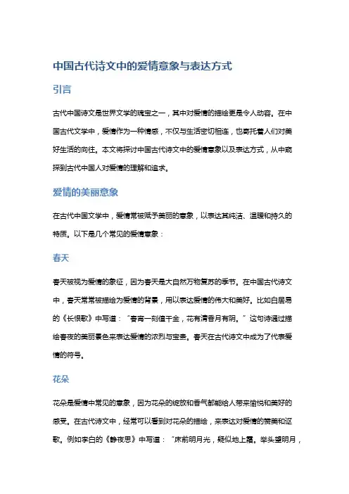 中国古代诗文中的爱情意象与表达方式