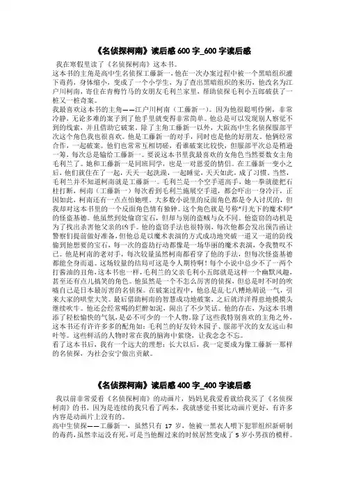 《名侦探柯南》读后感400字_400字读后感