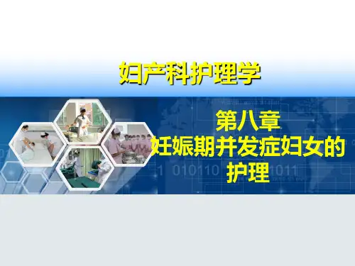 全套妊娠期并发症妇女的护理ppt