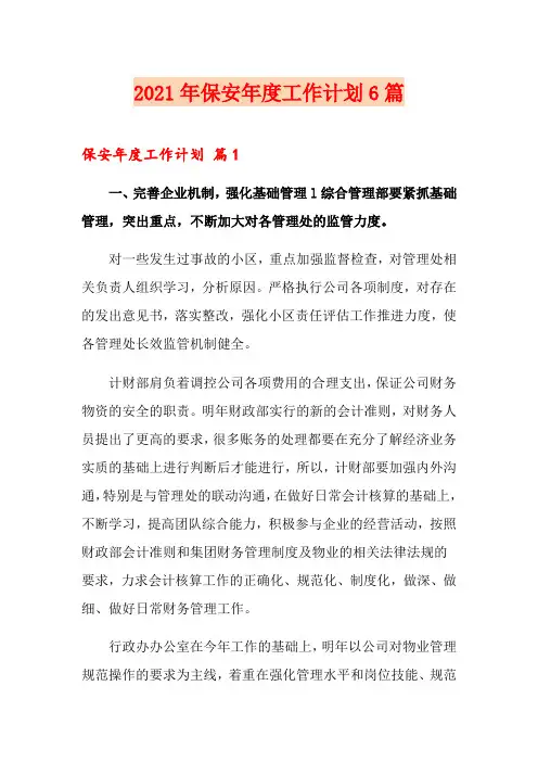2021年保安年度工作计划6篇