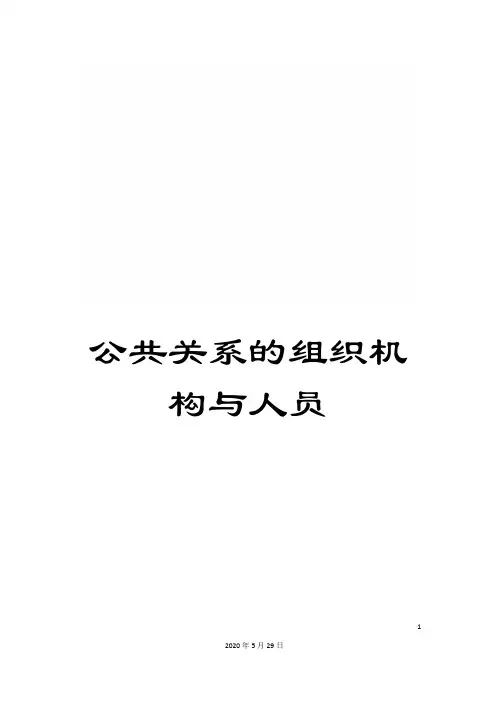 公共关系的组织机构与人员