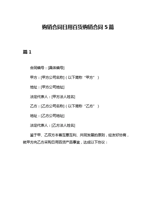 购销合同日用百货购销合同5篇