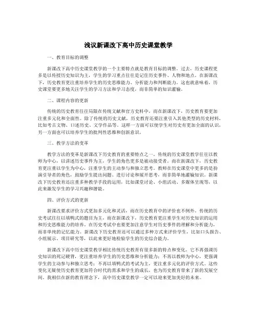 浅议新课改下高中历史课堂教学