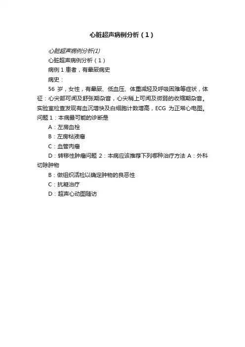 心脏超声病例分析（1）